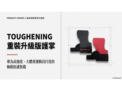 【力煉】Toughening新款加厚護掌2.2mm