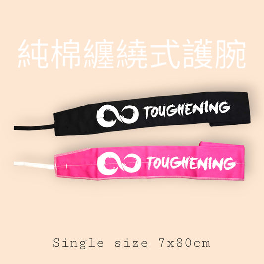 纏繞式護腕